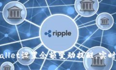 与关键词设置如何使用TPWallet设置余额变动提醒，