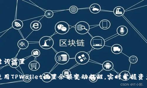 与关键词设置

如何使用TPWallet设置余额变动提醒，实时掌握资产动态