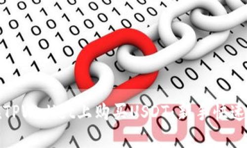 : 如何在TPWallet上购买USDT：新手快速入门指南