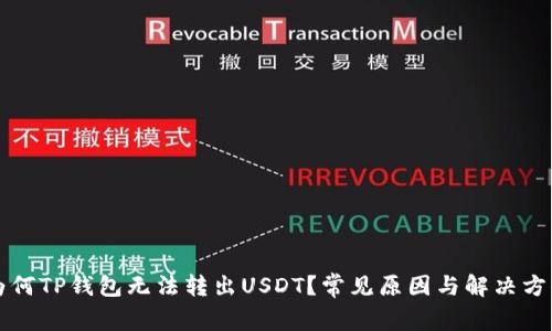 为何TP钱包无法转出USDT？常见原因与解决方案