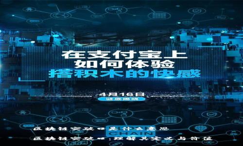区块链突破口是什么意思

区块链突破口：理解其定义与价值