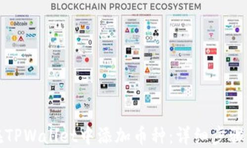 
如何在TPWallet中添加币种：详细步骤与技巧