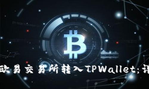 如何将数字资产从欧易交易所转入TPWallet：详细步骤与注意事项