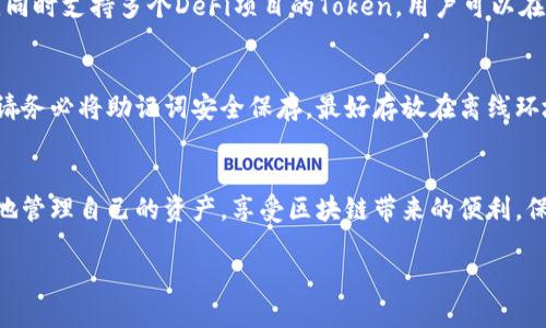   如何在TPWallet中成功导入钱包并查看资产管理 / 
 guanjianci TPWallet, 钱包导入, 数字资产, 区块链 /guanjianci 

引言
随着区块链技术的快速发展，数字资产的管理变得愈发重要。TPWallet作为一个知名的数字资产钱包，为用户提供了便捷、安全的资产管理功能。本文将详细介绍如何在TPWallet中导入钱包、查看资产，并提供一些常见问题的解答，以帮助用户更好地使用这一工具。

TPWallet简介
TPWallet是一款多链钱包，致力于为用户提供最安全的数字资产管理服务。它支持多种主流公链和DeFi协议，用户可以在一个平台上管理自己所有的数字资产。TPWallet不仅具有简洁的界面，还提供了丰富的功能，比如资产查看、交易、DApp展示等。

如何在TPWallet中导入钱包
为了在TPWallet中导入钱包，用户需要先下载并安装TPWallet应用。安装完成后，按照以下步骤操作：

1. **打开TPWallet应用**：启动应用程序，并看到主界面。用户可以选择创建新钱包或导入已有钱包。选择“导入钱包”选项。

2. **选择导入方式**：TPWallet支持多种导入方式，例如通过助记词、私钥或Keystore文件进行导入。用户可以根据自己的情况选择合适的方式。

3. **输入必要信息**： 
   - **助记词**：如果选择此方式，输入您的12/24个助记词，确保顺序及空格正确。
   - **私钥**：如果选择私钥导入，简单地输入私钥。
   - **Keystore文件**：如果使用Keystore文件，需选择相应文件并输入密码。

4. **确认导入**：系统会提示您确认导入的信息是否正确，确保没有错误。确认后点击“导入”按钮。

5. **查看资产**：钱包成功导入后，您就可以在TPWallet中看到您的所有资产，应用会自动同步区块链信息，用户不需要进行额外操作。

查看资产管理
资产导入成功后，用户可以轻松查看和管理自己的数字资产。在TPWallet的主界面，用户可以看到当前钱包的总资产，具体到每种数字资产的数量和市值。这些信息会实时更新，让用户随时掌握自己的资产变化。

常见问题解答

h41. 如何确保导入的安全性？/h4
安全性是导入过程中最重要的考量。TPWallet采用多种安全措施保护用户的私钥和助记词。在导入钱包时，用户应确保网络环境安全，避免在公共Wi-Fi下进行操作。此外，不要向任何人透露助记词和私钥，切勿将其保存在联网设备上。

h42. 钱包导入后无法显示资产怎么办？/h4
若用户在导入钱包后，发现资产无法显示，可能是由于以下原因：
   - **网络问题**：确认您的网络连接是否稳定，TPWallet需要与区块链进行交互以获取资产信息。
   - **导入信息错误**：检查助记词或私钥是否输入正确，任何细微的错误都可能导致无法访问资产。
   - **区块链同步**：有时需要一段时间来同步资产，耐心等待一段时间后重新查看。

h43. TPWallet支持哪些主流资产？/h4
TPWallet支持多达数百种数字资产，包括但不限于比特币（BTC）、以太坊（ETH）、莱特币（LTC）、波场（TRON）等。同时支持多个DeFi项目的Token，用户可以在一个钱包中管理不同区块链上的资产。

h44. 如何备份我的TPWallet？/h4
备份钱包的信息非常关键，以防丢失资产。通常情况下，用户在创建钱包或导入钱包时，会被提示生成助记词。请务必将助记词安全保存，最好存放在离线环境中。同时，建议定期备份最新的助记词，避免因网络故障或其它意外导致的资产丢失。

总结
在TPWallet中导入和管理数字资产是一个快捷且安全的过程。通过遵循上述步骤和注意事项，用户可以轻松地管理自己的资产，享受区块链带来的便利。保持警惕，确保安全是使用数字资产钱包的关键。

希望本文能够为TPWallet用户提供全面的指导，让您的数字资产管理之旅更加顺畅！