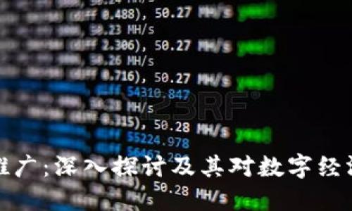 区块链推广：深入探讨及其对数字经济的影响