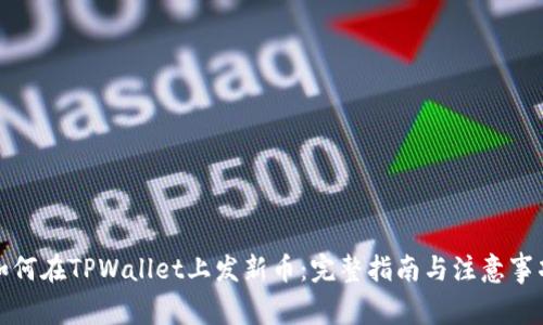如何在TPWallet上发新币：完整指南与注意事项