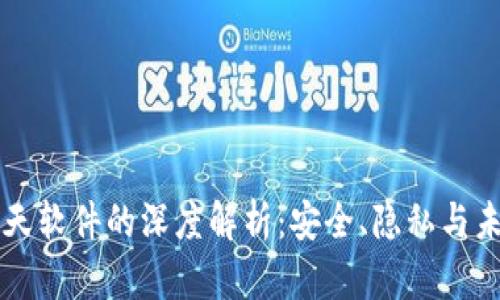 区块链秘密聊天软件的深度解析：安全、隐私与未来通信的革新