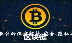 区块链秘密聊天软件的深度解析：安全、隐私与