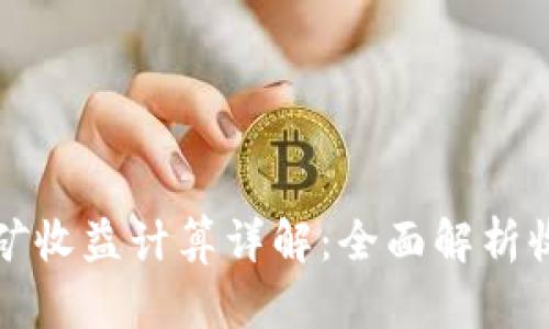 : TPWallet挖矿收益计算详解：全面解析收益模型与策略