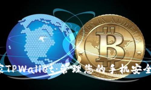 : 腾讯手机管家TPWallet：管理您的手机安全，畅享便捷生活