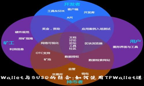 深度解析TPWallet与BUSD的结合：如何使用TPWallet进行BUSD交易