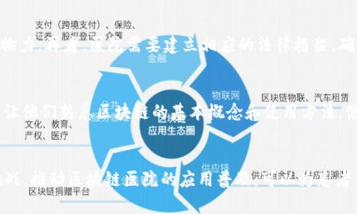 baioti区块链上的医院：新时代医疗的创新实践/baioti
区块链医院, 新时代医疗, 医疗创新, 医疗信息管理/guanjianci

引言
区块链技术作为一种新兴的分布式账本技术，被越来越多的行业所采用，医疗行业也不例外。区块链医院的概念，正在逐步渗透到我们的生活当中。如何理解区块链医院，以及它将为医疗行业带来的变化，本文将详细探讨。

区块链医院的定义
区块链医院是指利用区块链技术，实现医疗信息的透明、安全和可追溯的医院。这些医院通过区块链实现病历数据的加密、存储和共享，不仅提高了信息管理的效率，同时也增强了患者的隐私保护。

区块链医院的优势
1. 数据安全性高：区块链的去中心化特性使得医疗数据的存储和传输更加安全，防止了数据丢失或篡改的可能。
2. 患者隐私保护：区块链医院通过加密技术保护患者的敏感信息，患者可以对自己的健康数据拥有更大的控制权。
3. 提高医疗信息共享效率：不同医疗机构之间可以通过区块链实现无缝的信息共享，加快诊断和治疗流程。
4. 透明度提升：通过区块链技术，患者可以追踪药品的来源和流向，确保所用药品的安全性和有效性。

区块链医院的实际案例
近年来，全球范围内都有一些医院开始尝试使用区块链技术。例如，美国的一家医院与区块链公司合作，开发了一个名为