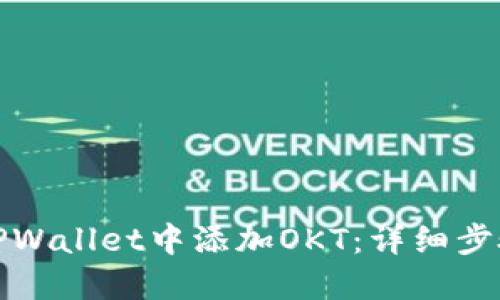 如何在TPWallet中添加OKT：详细步骤与技巧
