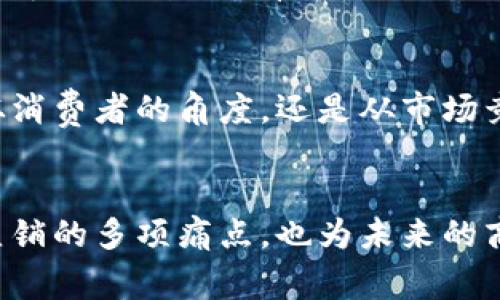   直销区块链：颠覆传统商业模式的创新方式 / 
 guanjianci 直销,区块链,商业模式,创新 /guanjianci 

一、什么是直销区块链
直销区块链是结合了直销与区块链技术的全新商业模式。直销，即直接向消费者销售产品或服务，不经过中间商；而区块链则是一种分布式账本技术，能够确保信息的透明性和不可篡改性。当这两者结合，形成了直销区块链，预示着商业模式的重大变革。

在直销区块链模式下，企业可以通过去中心化的方式直接将产品销售给消费者，同时记录交易信息在区块链上。这种方式可以降低成本、提高效率，并增加消费者的信任度。消费者在购买时，不仅能够获得商品，还可以参与到生态系统中，分享收益，甚至成为品牌的推广者。

二、直销区块链的优势
直销区块链提供了一种全新的商业模式，其具有若干明显的优势，包括透明性、去中心化、降低成本和增强消费者参与感。

h41. 透明性/h4
区块链技术的一个核心特性就是数据的透明性。所有交易都将被记录在区块链上，任何人都可以查看交易记录，确保了信息的公开和真实。对于消费者而言，当他们看到产品的来源、价格和交易历史时，可以建立起更强的信任感，这对于决策购买至关重要。

h42. 去中心化/h4
在传统直销中，企业和中间商之间的层级往往非常复杂。而直销区块链则通过去中心化的方式，使得销售变得更加直接，减少了中间环节。这一过程不仅降低了运营成本，同时也缩短了交货时间，提高了消费者的购物体验。

h43. 降低成本/h4
由于减少了中间商的参与，直销区块链在成本上有了显著降低。传统的直销往往需要投入大量的广告和营销费用，而在区块链的支持下，品牌可以通过消费者自身的传播进行推广，形成良性循环，进一步降低营销成本。

h44. 增强消费者参与感/h4
消费者在直销区块链生态中不仅仅是购买者，他们往往也是利益分享者。通过购买、评估和推广产品，消费者能够获得一定的奖励。这种模式激励消费者参与进来，形成一种社区氛围，进一步促进品牌忠诚度和产品销量。

三、直销区块链的应用场景
直销区块链已在多个行业中得到应用，尤其是在健康、保健、美容、家居等领域。每个行业的需求不同，但基本的核心优势依然保持不变，即透明性、信任度和去中心化。

以健康保健行业为例，企业可以通过直销区块链直接向消费者销售营养补充品。消费者在购买后，能够通过区块链追踪产品的生产与运输过程，确保其安全性和有效性。又比如在美容行业，消费者可以通过使用产品后的反馈，及时更新和上链，形成良好的品牌口碑和用户数据，帮助企业提升产品质量。

四、常见问题

h41. 直销区块链如何解决传统直销的痛点？/h4
传统直销面临着多个痛点，如信任缺失、产品透明度差和高成本。直销区块链通过去中心化和透明的特性，能够很好地解决这些问题。消费者可以在平台上查看所有交易记录，提升了信任感和透明度，同时减少了中介，降低了销售成本。最终，消费者会为这种模式所吸引，提升了直销模式的成功率。

h42. 直销区块链与传统区块链技术有什么区别？/h4
直销区块链与传统区块链技术的主要区别在于应用的场景与商业逻辑。传统区块链技术通常涉及到数字货币和数据存储，而直销区块链则专注于商业交易，它结合了直销特征与区块链技术，形成一个新的生态系统，强调直接销售与消费者的互动。这一点使得直销区块链在实现低成本交易的同时，能增加消费者的参与度。

h43. 在实施直销区块链时需要注意哪些挑战？/h4
每个新技术的实施都有其挑战，直销区块链也不例外。首先，技术的复杂性可能会让一些传统企业感到无所适从，其次，消费者对新模式的接受度也是必须考虑的因素；还有数据隐私问题，尽管区块链技术提升了透明度，仍需保护用户的个人信息。解决这些问题，不仅需要技术团队的努力，更离不开市场教育和合规的支持。

h44. 未来直销区块链的前景如何？/h4
随着区块链技术的不断发展，直销区块链的前景十分广阔。消费者日益增强的对透明度和信任度的追求，将推动更多企业尝试这种新型商业模式。无论是从消费者的角度，还是从市场竞争的角度来看，直销区块链都将成为未来不可或缺的一部分。未来，随着相关技术的成熟和市场教育的完善，直销区块链有可能改变更多行业的商业格局。

总结
直销区块链是一种结合直销与区块链的全新商业模式，通过去中心化、透明性和参与感，为消费者和企业都带来了显著的优势。这一模式不仅解决了传统直销的多项痛点，也为未来的商业模式创新提供了新的思路。此外，面临的挑战和未来的前景则需要各行业共同推动，走向更广阔的市场。