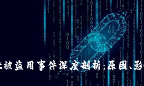 TPWallet被盗用事件深度剖析：原因、影响及应对