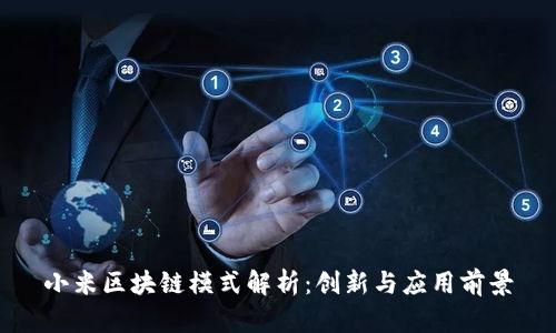 小米区块链模式解析：创新与应用前景