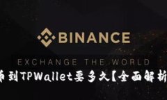  火币交易所提币到TPWallet要多久？全面解析提币