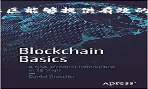   区块链连接的本质与应用解析 / 
 guanjianci 区块链,链上数据透明,去中心化,智能合约 /guanjianci 

区块链的定义
区块链是一种分布式账本技术，其核心在于能够通过去中心化的方式来记录与存储数据。与传统中心化数据库不同，区块链通过网络中的多个节点共同维护、记账，从而确保数据的透明性与安全性。所有的数据存储在称为“区块”的结构中，每个区块都包含了一定数量的交易、时间戳以及前一个区块的哈希值，这样形成了一个不可更改的链条。

区块链的基本结构
区块链的基本结构可以分为几个部分：区块、节点、共识机制和智能合约。每个区块都有一个独特的哈希值，以及指向前一个区块的哈希值，确保链条的完整性和安全性。节点是网络中的电脑，它们共同参与交易的验证和账本的维护。共识机制则是确保所有节点对数据一致性的协议，例如工作量证明(PoW)或权益证明(PoS)。智能合约是自动执行合约条款的程序，依托于区块链，确保合约的不可篡改和自动化处理。

区块链的核心特性
区块链有几个核心特性，使其相较于传统数据存储方式有更强的优势：
ul
    listrong去中心化：/strong区块链不依赖于任何一个中心化的服务提供者，因此减少了单点故障的风险。/li
    listrong透明性：/strong交易记录对所有用户可见，这种公开透明的特征提升了信任度。/li
    listrong不可篡改性：/strong数据一旦写入区块链就几乎不可能被更改，确保了信息的完整性。/li
    listrong安全性：/strong通过加密机制，区块链的数据安全得到保障，黑客很难破坏。/li
/ul

区块链的应用领域
区块链的应用领域非常广泛，除了加密货币外，其他领域也在快速发展：
ul
    listrong金融行业：/strong区块链可以用于简化跨境支付、清算和结算流程，减少交易时间和成本。/li
    listrong供应链管理：/strong通过记录每一个环节的数据，提高产品可追溯性。/li
    listrong电子投票：/strong利用区块链保障选票的安全与匿名性，提高投票的透明性和公信力。/li
    listrong医疗健康：/strong区块链可用于存储患者的医疗记录，确保信息共享的同时保护隐私。/li
/ul

区块链如何连接数据和用户
区块链通过网络中的节点与参与者之间的连接，实现了数据与用户间的信息流动。例如，用户可以通过参与交易或执行智能合约，将操作信息上传至区块链，确保每个操作都有记录且不可篡改。同时，其他用户也可以通过区块链查询这些数据，从而实现高效的信息共享。

区块链的未来发展趋势
未来，区块链技术将继续深入各行各业，其中最值得关注的几个趋势包括：
ul
    listrong跨链技术的发展：/strong不同区块链之间的互联互通解决了数据孤岛的问题。/li
    listrong合规性和监管：/strong随着区块链应用的增加，相关监管政策和合规标准也正在逐步建立。/li
    listrong环保与可持续发展：/strong随着工作量证明机制的环境争议，更多区块链项目可能会向低能耗的共识机制转型。/li
/ul

相关问题探讨

1. 区块链如何确保数据的安全性？
在讨论区块链如何确保数据安全时，首先要理解区块链是如何构成的。区块链是由多个节点组成的网络，每一个节点都持有整个区块链的拷贝。这种分布式架构使得单一节点崩溃不会影响整个网络的运作。同时，通过加密技术，区块链的数据在传输和存储过程中都受到保护。

另外，区块链的数据不可篡改性也为安全提供了保障。每个区块都包含了前一个区块的哈希值，这确保了如果有任何人试图更改某个区块的数据，所有后续区块的哈希值都将改变，使得网络参与者能够及时发现异常。

同时，节点通过共识机制达成一致。在工作量证明(PoW)机制下，网络节点需要通过计算大量复杂数学问题来创建新区块，这不仅消耗大量计算资源，也增强了系统的安全性。其他机制如权益证明(PoS)则通过持有代币的数量和时间来决定谁来记账，这种参与模式也有助于减少恶意行为。

最后，智能合约的应用使得复杂的交易可以在不需要中介的情况下安全执行。智能合约一经部署，就无法更改，且会自动执行，这进一步减少了人为干预带来的风险。

2. 区块链如何影响传统行业？
区块链正在给多个传统行业带来变革，尤其是在金融、医疗和供应链管理方面。以金融行业为例，区块链技术使得跨境支付的效率和透明性大幅提升，传统银行的结算政策可能会面临巨大的挑战。通过智能合约，金融交易不再依赖传统金融机构的处理，而是由计算机程序自动完成，这使得交易成本大幅降低。

在供应链管理中，区块链技术可以实时追踪产品从生产到消费的全过程，确保每个环节的数据透明。这对提升商品的信任度，防止假冒伪劣产品进入市场有极大帮助。通过区块链，消费者可以追溯产品的来源，了解其生产过程，这对品牌形象的塑造也非常有利。

医疗行业则通过区块链实现患者记录的安全共享，患者可以控制自己医疗数据的访问权限。这不仅提升了医疗服务的效率，也为患者隐私保护提供了一种新方案。传统的医疗记录往往存在数据孤岛，医生很难获取完整病史，导致医疗决策效率低下。而利用区块链，医疗记录的共享变得简单快速，使得医疗决策更加精准。

总的来说，区块链的引入使得行业中很多长期存在的问题得以解决，传统行业的运作方式将被重塑。

3. 区块链技术的法律与合规挑战
随着区块链技术的飞速发展，相关的法律与合规问题逐渐显露。由于区块链本质上具备去中心化的特性，传统法律框架在应对区块链带来的新问题时显得无能为力。例如，许多国家尚未对加密货币的法律地位达成一致，有些国家完全禁止，有些则正在努力建立相关的监管框架。

同样，智能合约的实施和执行缺乏明确的法律框架，一旦出现争执，涉及的各方可能会不知如何寻求法律救助。虽然区块链的透明性能够在一定程度上减少争议，但当前法律对电子合同的承认程度各不相同，这加大了合规的复杂性。

此外，由于区块链交易的匿名性，反洗钱(AML)和客户验证(KYC)的合规性问题也愈发突出。如何在保护用户隐私与满足监管要求之间找到平衡，是区块链应用广泛化过程中亟待解决的难题。

因此，各国正在积极研究针对区块链技术的立法和监管，力求制定出适合这一新兴技术的法律框架。只有合法合规的区块链技术才能为其广泛应用提供保障。

4. 如何选择合适的区块链平台？
选择合适的区块链平台对于项目的成功至关重要。首先，项目的需求决定了平台的选择。例如，如果项目需要高吞吐量和快速交易速度，选择公链可能并不适合。这种情况下，私链或者联盟链可能更具有优势。

其次，平台的安全性和稳定性也至关重要。选择成熟的平台，如以太坊或Hyperledger等，可以减少由于平台不稳定导致的开发风险。同时，审查相关的社区支持和开发文档也是非常重要的，强大的社区能够提供有效的帮助和资源分享。

在技术层面，不同的区块链平台提供的功能和程序设计语言各异。以太坊支持智能合约，且有成熟的开发框架，但开发成本较高。该选择哪种技术实现，需要综合考虑团队的技术能力和项目预算。

最后，合规性也是一个重要的考量因素。确保选择的区块链平台符合当地法律法规，可以减少后续的法律风险。 

综上所述，选择合适的区块链平台不仅需要技术层面的考虑，也应综合需求、预算、合规性等多方面进行评估。

总之，区块链作为一项革命性的技术，正在改变很多行业的运作模式。未来，随着技术的不断发展与，区块链的应用将更加普及，其潜力更是不可限量。