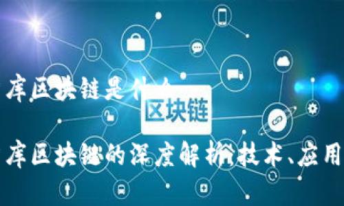 盛世智库区块链是什么

盛世智库区块链的深度解析：技术、应用与未来