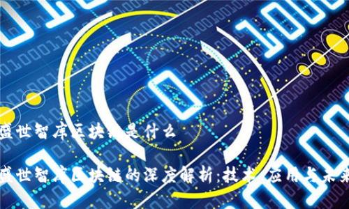 盛世智库区块链是什么

盛世智库区块链的深度解析：技术、应用与未来