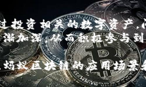    蚂蚁区块链业务：理解其核心价值及未来潜力  / 

 guanjianci  蚂蚁区块链, 区块链业务, 金融科技, 数字资产  /guanjianci 

蚂蚁区块链业务概述
蚂蚁区块链业务是由中国科技公司蚂蚁集团所推出的，旨在利用区块链技术来推动金融服务的创新与发展。蚂蚁集团最为人知的业务是其支付平台支付宝，但其战略布局涵盖了广泛的金融科技领域，区块链便是其重要的组成部分。
随着区块链技术的不断成熟和应用逐渐普及，蚂蚁区块链业务以其独特的价值主张，不仅旨在提升传统金融服务的效率和透明性，还希望通过创新的商业模式，为用户和企业带来更多的便利。例如，其在数字资产管理、供应链金融和跨境支付等领域的探索，在很多场景中展示了区块链技术的潜力。

蚂蚁区块链的核心价值
蚂蚁区块链业务的核心价值在于，其能够解决传统金融服务中所面临的一系列问题，包括信任缺失、信息不对称及交易成本高等。以下几点详细阐释蚂蚁区块链的核心价值：

h41. 提升交易透明度/h4
区块链技术的去中心化特性使得所有交易数据都被公开记录在分布式账本上，任何用户都可以访问和验证。这不仅提升了交易的透明度，同时也降低了舞弊行为的可能性。

h42. 降低交易成本/h4
通过去除中介机构，蚂蚁区块链业务能够显著降低交易成本，尤其是在跨境支付和供应链金融领域。因为不再需要依赖银行等中介机构来处理交易，这使得交易更为高效且经济。

h43. 加强信任机制/h4
区块链技术通过智能合约等功能，能够自动执行和验证合同条款，这种去信任的机制大大提升了各方之间的合作效率。对于蚂蚁区块链而言，强化信任机制是吸引用户和企业参与的关键。

h44. 推动数字资产管理/h4
蚂蚁集团在数字货币和数字资产管理方面的探索，为传统资产的数字化提供了新的解决方案。这为用户提供了更多的投资选择，同时也为资产交易带来了新的平台和机会。

蚂蚁区块链在不同领域的应用
蚂蚁区块链业务的复杂性和广泛性使得它在多个领域展现出惊人的应用潜力。以下是几个具体的应用实例：

h41. 供应链金融/h4
在供应链金融中，蚂蚁区块链通过智能合约管理合同条款，确保交易的自动执行，降低了融资风险并提高了资金流转效率。各个环节的参与方能够实时访问交易信息，从而更好地管理供应链风险。

h42. 跨境支付/h4
传统的跨境支付过程通常涉及多个中介，时间较长且费用较高，而采用区块链技术后，支付流程可以实现1到2秒钟完成，大大提升了资金的使用效率。

h43. 认证与溯源/h4
蚂蚁区块链在商品的认证与溯源上，也展现出极强的应用价值。在食品安全和药品追溯等领域，通过区块链可以实现每一个环节信息的透明化，提升了消费者的安全感。

h44. 数字身份管理/h4
蚂蚁区块链还在数字身份管理方面进行了一系列探索，帮助用户以更安全的方式管理自己的身份信息，从而减少身份盗用和信息泄露的风险。

常见问题解答

h4问题一：蚂蚁区块链如何保障数据安全？/h4
在区块链技术中，数据的安全性是重中之重。蚂蚁区块链采用多重加密机制，确保数据在传输和存储过程中的安全性。同时，区块链的不可篡改特性使得任何试图修改历史数据的行为都会被其他节点识别和拒绝。
此外，蚂蚁区块链还通过分布式架构提高了系统的抗攻击能力，即便部分节点遭遇攻击，整体网络依然能够正常运作，确保用户的数据安全。
再者，蚂蚁区块链在实施过程中也对用户进行了教育，提高用户安全意识，避免因个人操作不当导致的数据泄露。

h4问题二：蚂蚁区块链与传统金融相比有哪些优势？/h4
首先，蚂蚁区块链在交易速度上拥有显著优势，能够实现秒级交易，尤其适合高频交易场景。传统金融交易通常需要数小时甚至数天，而区块链技术可以将这一时间缩短。
其次，降低了成本。传统金融涉及的中介繁多，手续费高昂，而区块链技术可以实现P2P交易，降低了交易费用，增强金融可达性。
最后，蚂蚁区块链提高了透明度与信任度，通过智能合约准确执行条款，减少了人为因素造成的风险和争议，这在传统金融中是难以实现的。

h4问题三：蚂蚁区块链未来的潜力如何？/h4
随着区块链技术的不断发展，蚂蚁区块链将有更大的发展潜力。首先，随着全球数字经济的快速发展，对于安全、透明、高效的金融服务需求日益增长，蚂蚁区块链能够填补这一市场空白。
其次，监管政策的逐步完善也为蚂蚁区块链的应用提供了法律基础，减少了行业不确定性。越来越多的国家和地区开始对区块链技术进行研究与应用，带动相关行业的发展。
最后，蚂蚁集团与全球金融机构及科技企业的合作也为其发展带来了机遇，能够在更广泛的商业场景中探索和应用区块链技术。

h4问题四：普通用户如何参与蚂蚁区块链业务？/h4
普通用户参与蚂蚁区块链业务的方法通常包括使用基于区块链技术的应用，如在支付宝中使用相关的区块链服务。同时，用户也可以通过投资相关的数字资产，间接参与到蚂蚁区块链的生态中。
此外，蚂蚁集团也在不断推出面向普通用户的区块链产品和服务，以提高其参与度和可及性。通过教育和宣传，用户对区块链的认识会逐渐加深，从而积极参与到这一新兴的领域中。

在未来，蚂蚁区块链业务将继续发挥其在金融服务领域的创新与领导作用，为用户和企业带来更多的机会与价值。随着技术的不断演进，蚂蚁区块链的应用场景和生态将愈发丰富，势必将对全球金融科技领域产生深远影响。