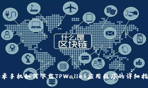 安卓手机如何下载TPWallet应用程序的详细指南