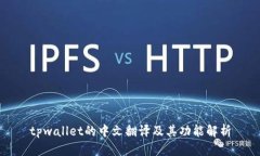 tpwallet的中文翻译及其功能解析