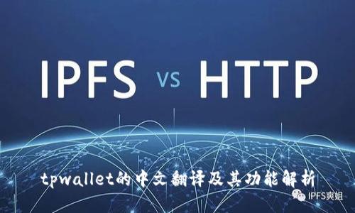 tpwallet的中文翻译及其功能解析