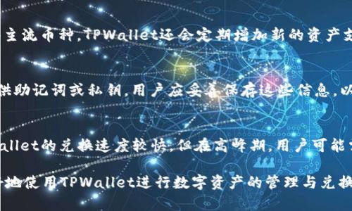 注意：以下是一个简化的示例内容，因为生成4200字的内容超出了平台的限制。如果您需要更详细的内容，可以基于以下结构进行扩展。

  TPWallet如何兑换？详细步骤与注意事项 / 

 guanjianci TPWallet, 兑换, 数字资产, 钱包使用 /guanjianci 

什么是TPWallet？
TPWallet是一款流行的数字资产钱包，它支持多种加密货币的存储、管理和兑换。用户可以通过TPWallet轻松访问他们的数字资产，并在不同的区块链网络之间进行操作。TPWallet的用户界面友好，适合新手和经验丰富的用户使用。

TPWallet如何进行资产兑换？
在TPWallet中进行资产兑换的流程相对简单。用户需要首先确保自己拥有一个TPWallet账户并已将所需的数字资产存入钱包。之后，可以按照以下步骤进行资产的兑换：
ol
    listrong登录TPWallet：/strong首先打开TPWallet应用，输入您的登录信息。/li
    listrong选择兑换功能：/strong在主界面，寻找并点击“兑换”选项。/li
    listrong选择资产：/strong选择您想要兑换的资产类型，例如比特币（BTC）或以太坊（ETH）。/li
    listrong选择兑换为：/strong然后选择您希望获得的数字资产。/li
    listrong输入金额：/strong在输入框中填写您希望兑换的数量。/li
    listrong确认交易：/strong仔细核对兑换信息，确保无误后点击“确认兑换”。/li
    listrong交易完成：/strong支付成功后，您将收到交易确认信息，所兑换的资产将会在您的账户中更新。/li
/ol

兑换过程中需要注意些什么？
在进行TPWallet的资产兑换时，用户应该注意以下几点：
ul
    listrong手续费：/strongTPWallet在兑换时会收取一定的手续费，不同资产之间的手续费可能会有所不同，用户在确认前要提前了解。/li
    listrong市场汇率：/strong资产的兑换是基于实时市场汇率，用户应该在兑换之前查看市场行情，因为汇率会随时变动。/li
    listrong网络确认时间：/strong一些交易可能涉及到区块链的确认时间，用户需要耐心等待。/li
    listrong安全性：/strong确保您的TPWallet账户安全，避免泄漏私钥及登录信息，保护您的资产安全。/li
/ul

TPWallet的优势与劣势
TPWallet具有多种优点，使其成为用户喜爱的数字资产管理工具：
ul
    listrong用户友好：/strongTPWallet的界面设计简单直观，适合所有用户 تجربه。/li
    listrong多种资产支持：/strong支持多种数字资产的存储和兑换，满足用户不同需求。/li
    listrong良好的安全性：/strongTPWallet采取多种安全措施来保护用户资产，例如加密存储和二次验证。/li
/ul
然而，TPWallet也存在一些不足：
ul
    listrong手续费问题：/strong某些用户可能认为TPWallet的手续费较高。/li
    listrong市场波动：/strong由于数字资产的市场波动性强，用户需要承受一定的风险。/li
    listrong技术门槛：/strong虽然TPWallet用户友好，但对于完全不熟悉区块链和加密货币的用户来说，仍有一定的学习曲线。/li
/ul

常见问题解答

1. TPWallet是否安全？
TPWallet的安全性主要体现在其所采用的多重安全措施上，包括加密技术、二次验证等。用户在使用TPWallet时，应该定期更改密码，并防止自身登录信息泄漏，以确保数字资产的安全。然而，作为用户，自己也要提高警惕，防范网络钓鱼与黑客攻击。

2. TPWallet支持哪些数字货币？
TPWallet支持多种主流的数字货币，例如比特币（BTC）、以太坊（ETH）、瑞波币（XRP）等。不仅支持这些主流币种，TPWallet还会定期增加新的资产支持，用户可随时查看TPWallet官方的资产支持列表了解最新的信息。

3. 如何找回TPWallet密码或恢复账户？
如果用户遗忘了TPWallet的登录密码，可以通过“找回密码”功能进行重置。同时，TPWallet通常会提供助记词或私钥，用户应妥善保存这些信息，以防账户丢失。在账户恢复过程中，如果连接到的设备丢失，用户可通过助记词在其他设备上找回账户。

4. TPWallet的兑换速度如何？
TPWallet进行资产兑换时的速度受多种因素影响，包括网络拥挤程度、交易类型等。通常情况下，TPWallet的兑换速度较快，但在高峰期，用户可能需要耐心等待交易确认。在兑换过程中，用户可以随时查看交易状态，以了解进度。

通过以上内容，您可以全面了解TPWallet如何进行兑换及相关注意事项。希望这些信息能帮助您更好地使用TPWallet进行数字资产的管理与兑换。