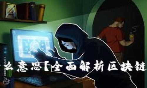 区块链EXP是什么意思？全面解析区块链领域的EXP概念