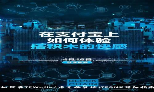 如何在TPWallet中兑换波场（TRON）详细指南