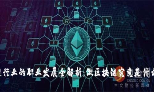 区块链行业的职业发展全解析：做区块链究竟是什么工作？