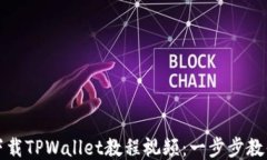如何快速下载TPWallet教程视频：一步步教你轻松获