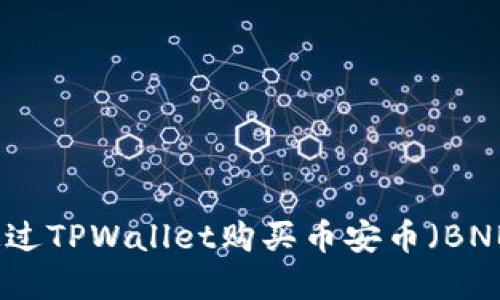 如何通过TPWallet购买币安币（BNB）详解