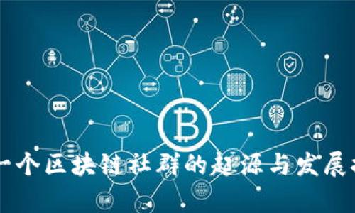 第一个区块链社群的起源与发展探析