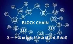 第一个区块链社群的起源与发展探析