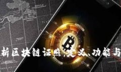 : 全面解析区块链证照：定义、功能与未来应用