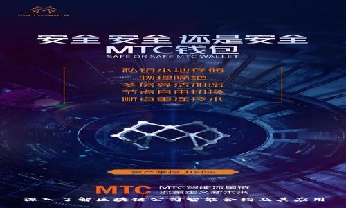 深入了解区块链公司智能合约及其应用