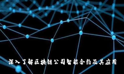 深入了解区块链公司智能合约及其应用
