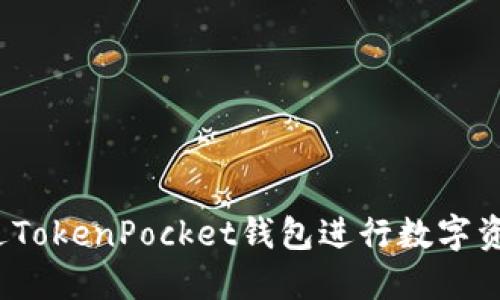 如何通过TokenPocket钱包进行数字资产买卖？