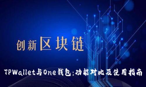 TPWallet与One钱包：功能对比及使用指南