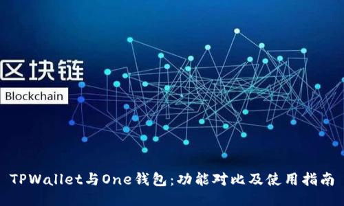TPWallet与One钱包：功能对比及使用指南