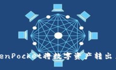 如何通过TokenPocket将数字资产转出至火币交易所