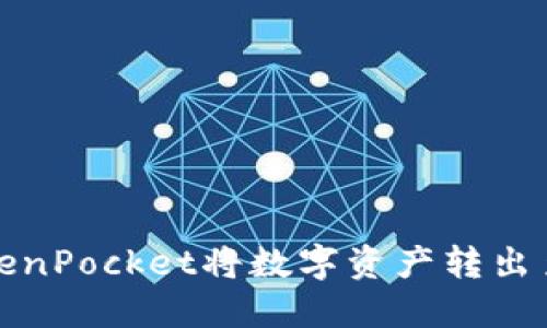 如何通过TokenPocket将数字资产转出至火币交易所