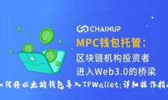如何将以太坊钱包导入TPWallet：详细操作指南
