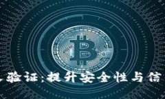 区块链的交叉验证：提升安全性与信任的技术机