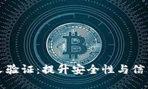 区块链的交叉验证：提升安全性与信任的技术机制