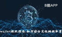 tpwallet提现指南：如何安全高效地提取资金
