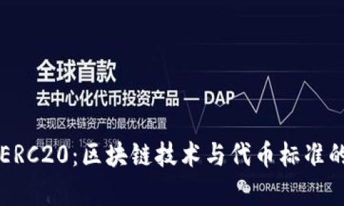 深入解析ERC20：区块链技术与代币标准的全面指南