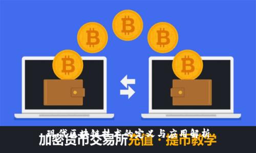 现代区块链技术的定义与应用解析